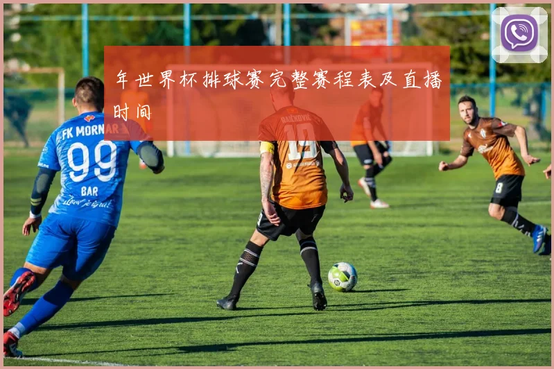 年世界杯排球赛完整赛程表及直播时间