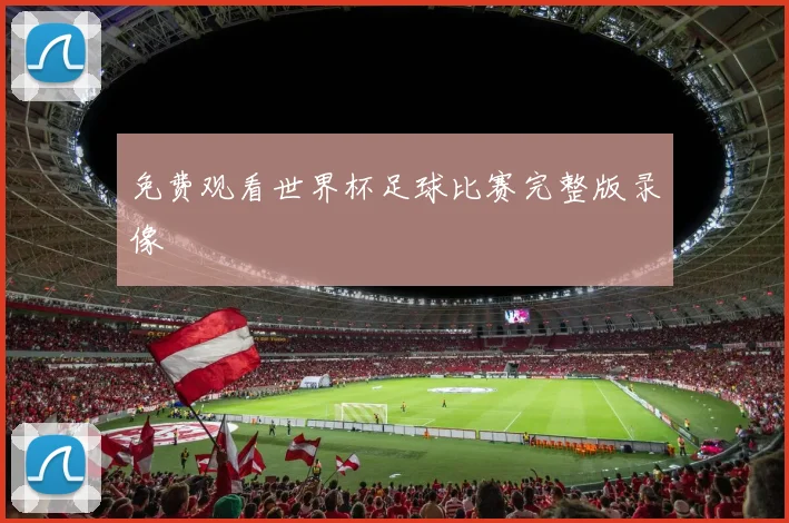免费观看世界杯足球比赛完整版录像