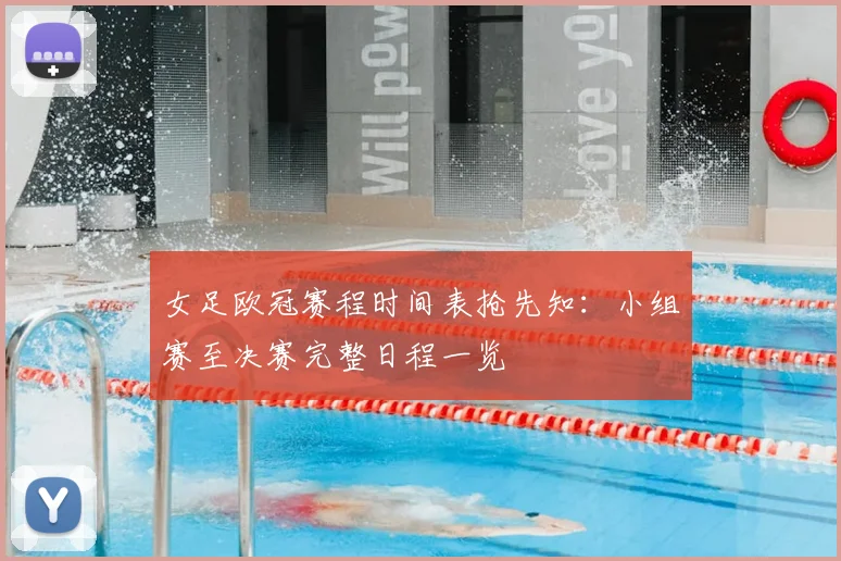 女足欧冠赛程时间表抢先知：小组赛至决赛完整日程一览