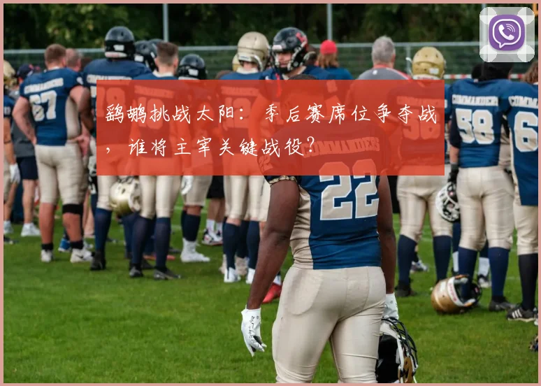 鹞鹕挑战太阳:季后赛席位争夺战,谁将主宰关键战役?