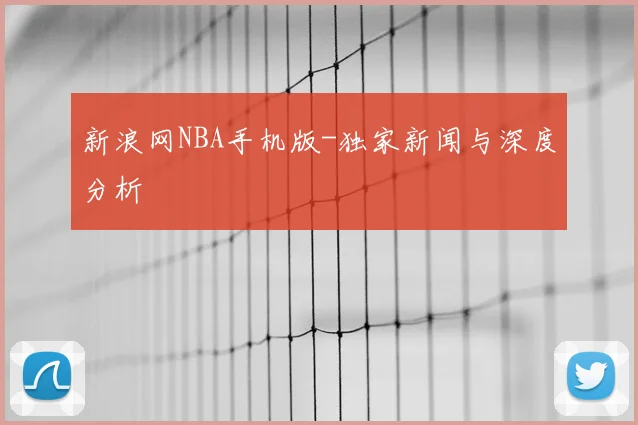 新浪网NBA手机版-独家新闻与深度分析