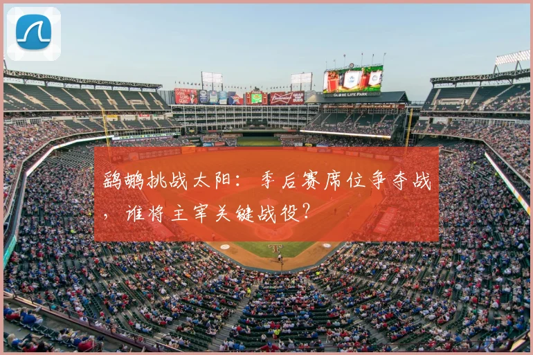鹞鹕挑战太阳:季后赛席位争夺战,谁将主宰关键战役?
