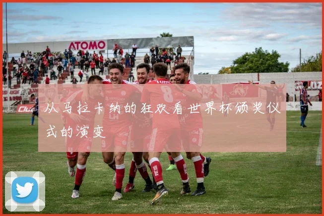 从马拉卡纳的狂欢看世界杯颁奖仪式的演变