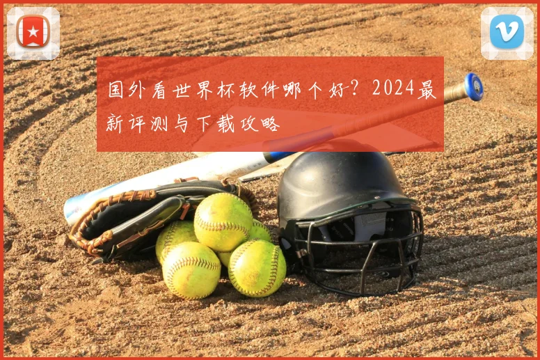 国外看世界杯软件哪个好？2024最新评测与下载攻略
