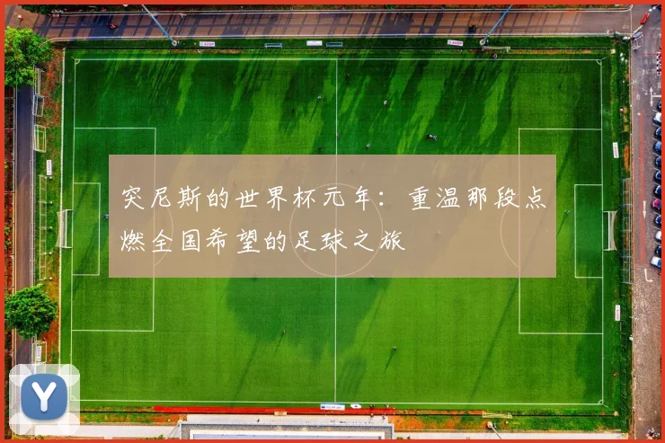 突尼斯的世界杯元年：重温那段点燃全国希望的足球之旅
