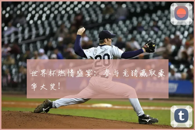 世界杯燃情盛宴：参与竞猜赢取豪华大奖！